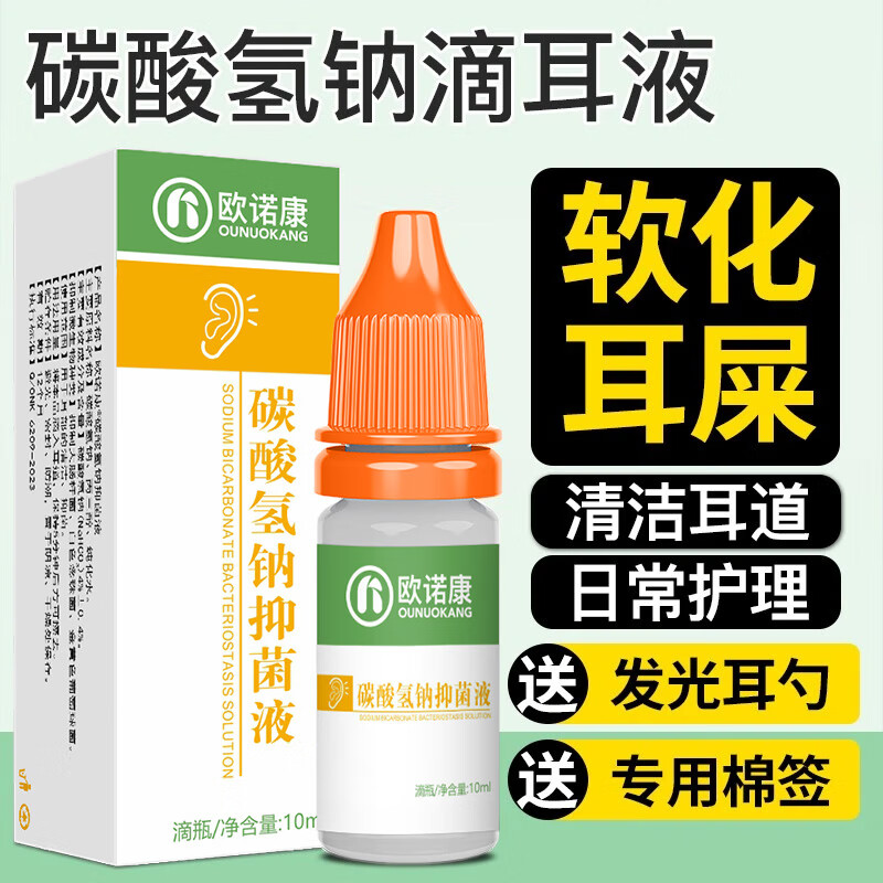 欧诺康 耳屎软化耵聍水耳垢清洁液滴耳液人用4%碳酸氢钠成人耳朵滴剂