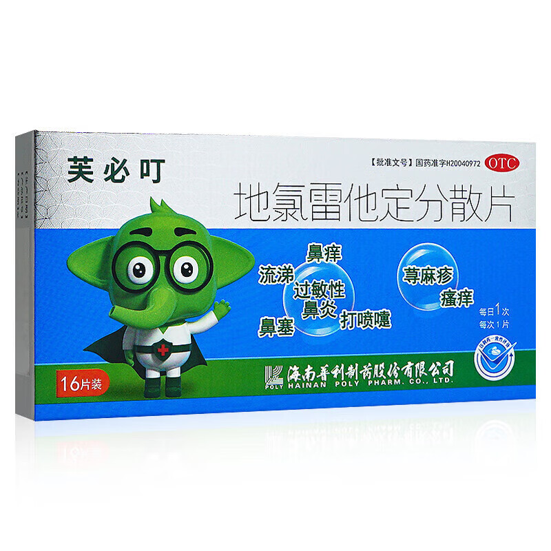 [芙必叮(fubiding)] 地氯雷他定分散片 5mg*16片/盒 1盒