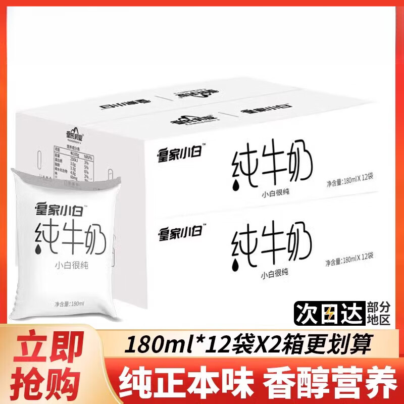 皇氏乳业袋装纯牛奶180ml*12袋小白牛奶儿童学生早餐牛奶水奶 【1箱】纯牛奶180ml*12袋