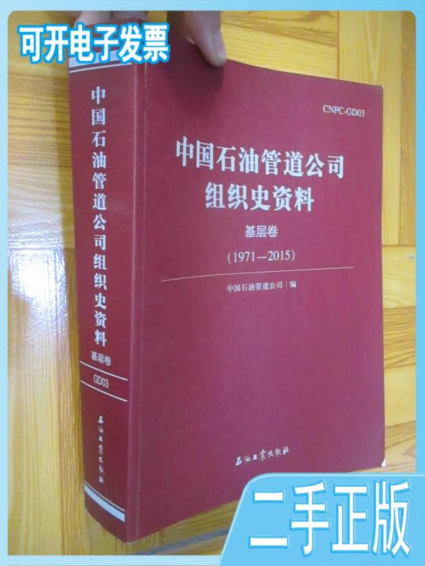 中国石油管道公司组织史料资料基层卷1971-201516开中国石油管道公司