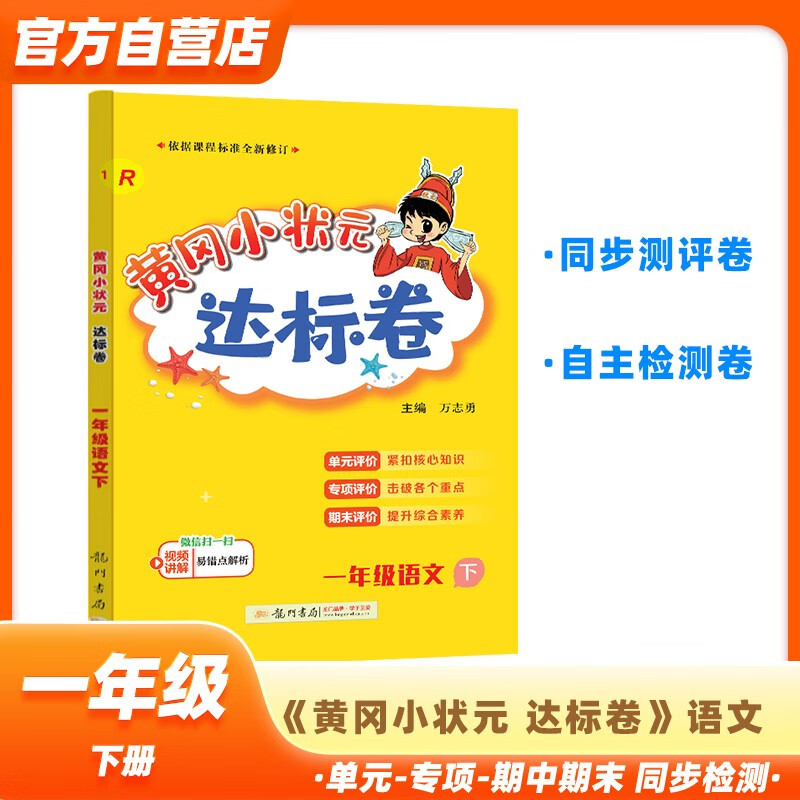 黄冈小状元达标卷2024春新版一年级下册语文人教版R小学1年级天天练同步试卷测试卷单元训练复习辅导