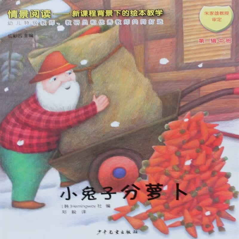 中班绘本小兔子分萝卜图书儿童故事图书阅读教学用书 配教学教材