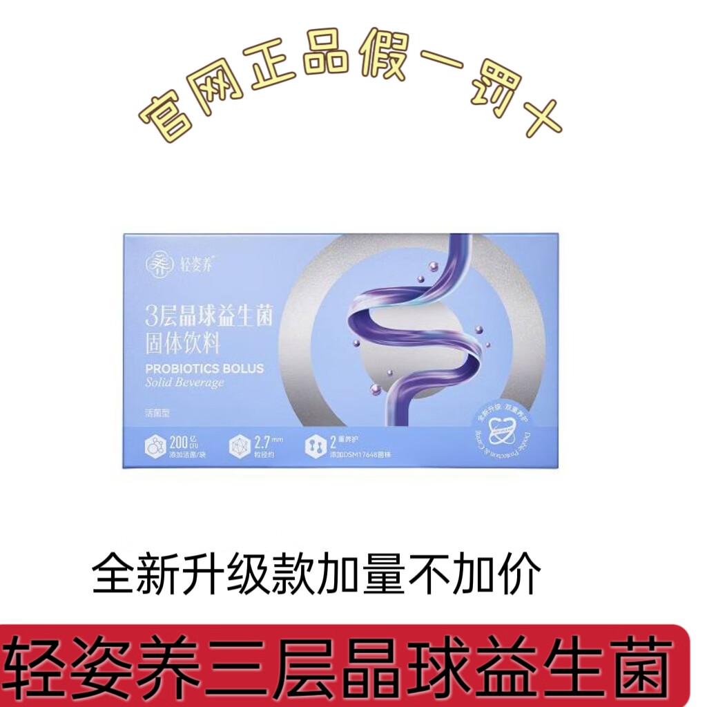 轻姿养【买7盒送1盒】升级版云集大悦轻姿养QQ菌 3层晶球益生菌 15条1盒 7盒送一盒实发8盒
