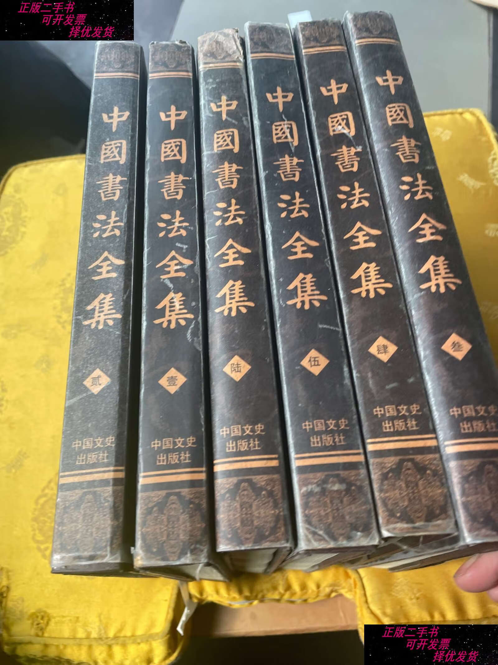 【二手书9成新】中国书法全集(1-6卷) /劳愚 中国文史