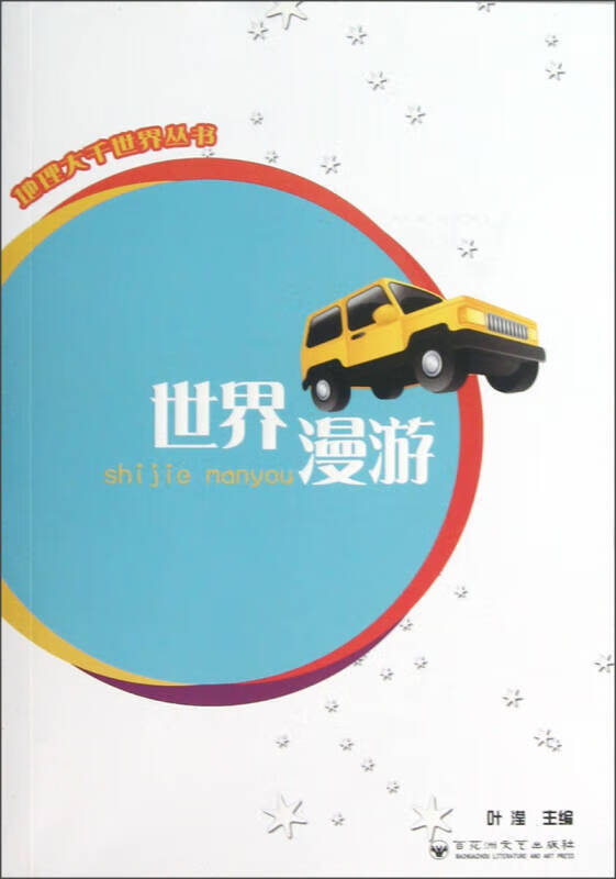 【正版现货】地理大千世界丛书 世界漫游