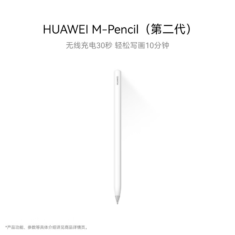 华为HUAWEI M-Pencil（第二代）华为手写笔 雪域白 笔迹精准 笔触细腻 蓝牙配对