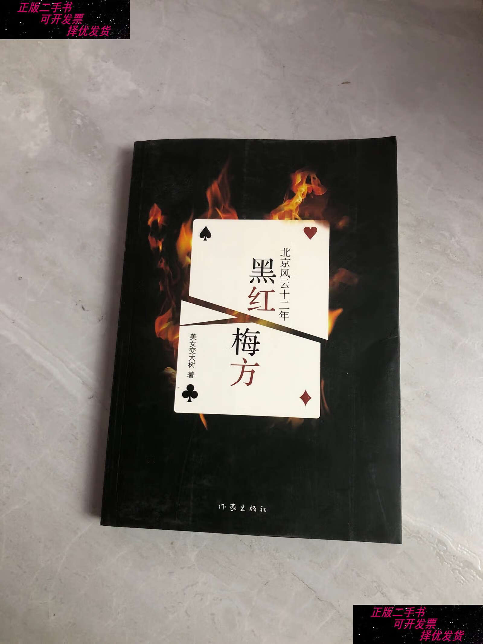 【二手书9成新】黑红梅方:北京风云十二年 /美女变大树 作家