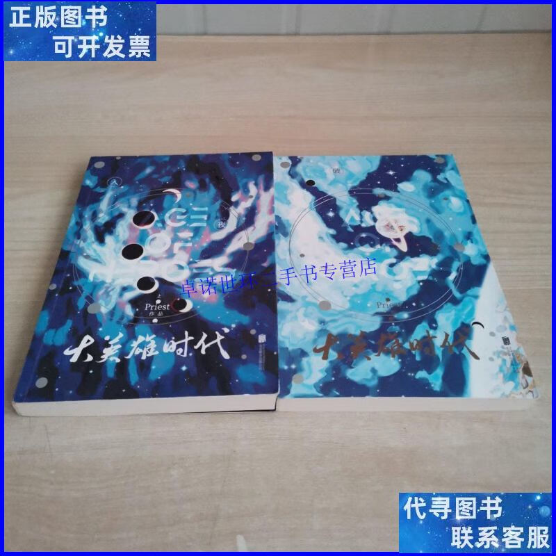 【二手9成新】大英雄时代:全2册(珍藏版) /priest 北京联合出