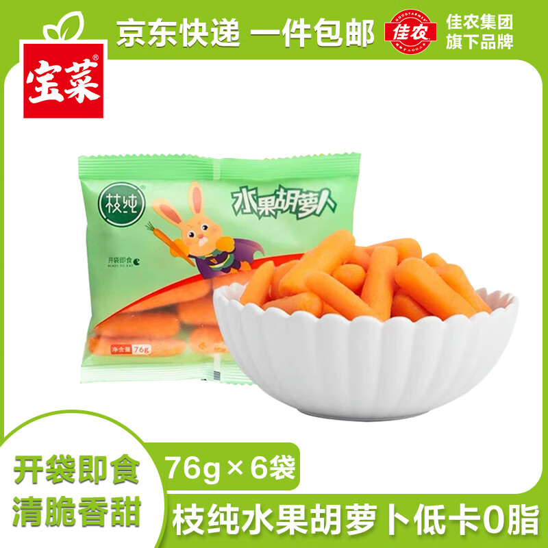 佳农枝纯水果胡萝卜甘肃拇指萝卜开袋即食香甜76g*6袋源头直发