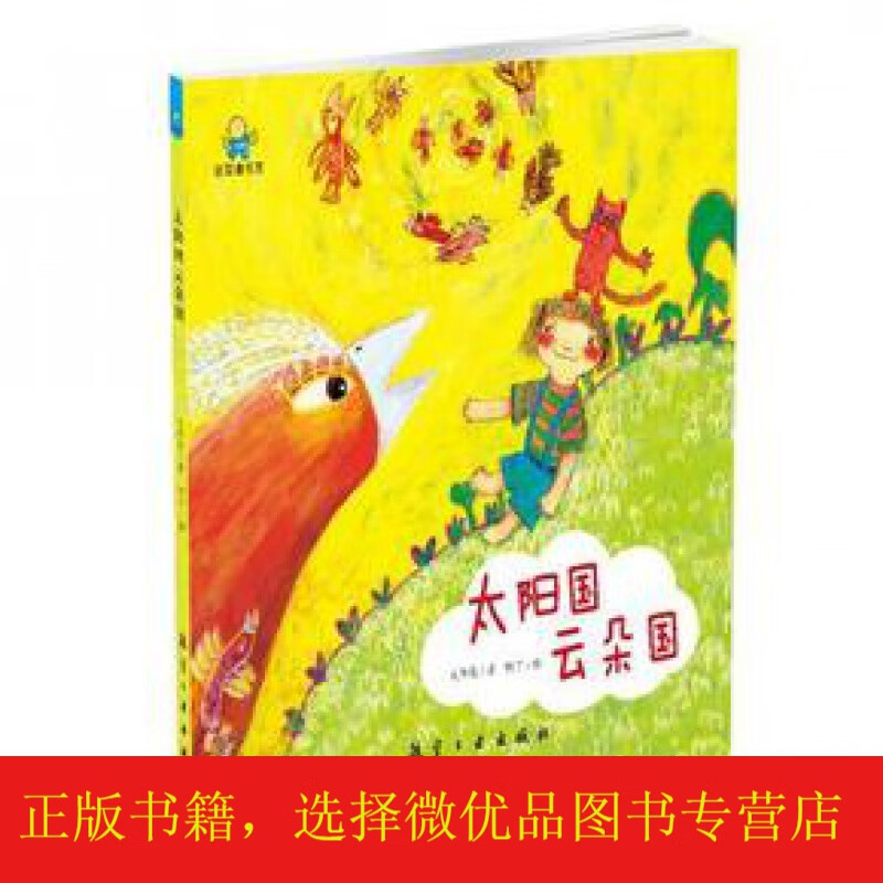 太阳国 云朵国--启知童书馆亲子共读绘本