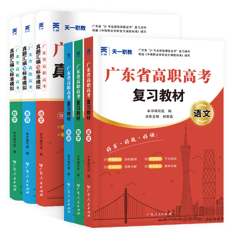 【官方旗舰店】广东省高职高考2026新版教材3+证书高职高考考试复习资料25历年真题模拟试卷语文数学英语3三加中职生对口升学单招考资料书 广东人民出版社 基础！语数英3科【教材+真题模拟+考点】12本