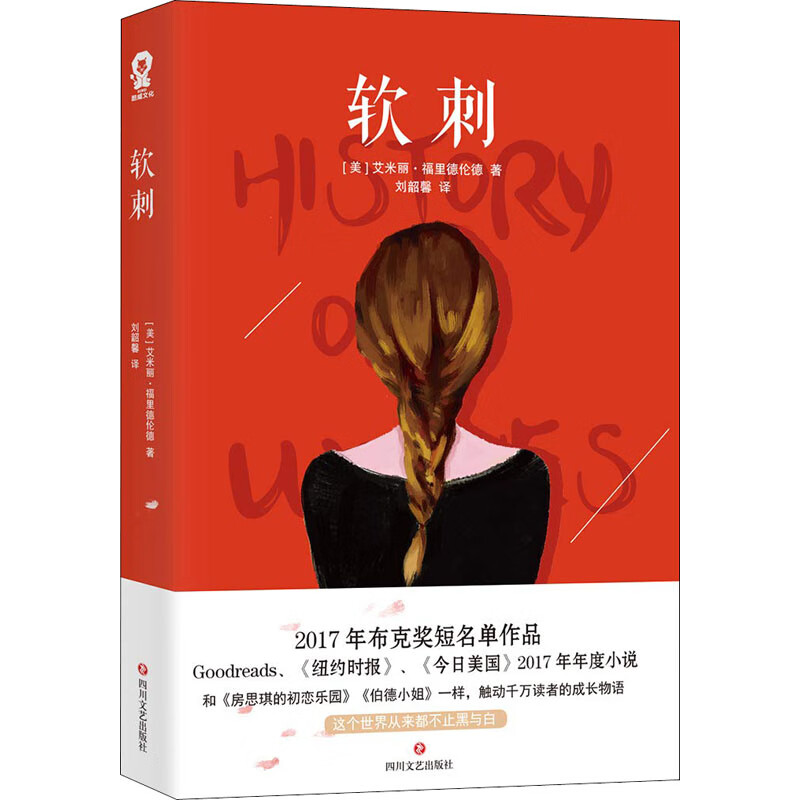软刺 (美) 艾米丽·福里德伦德著 9787541151217 四川文艺出版社