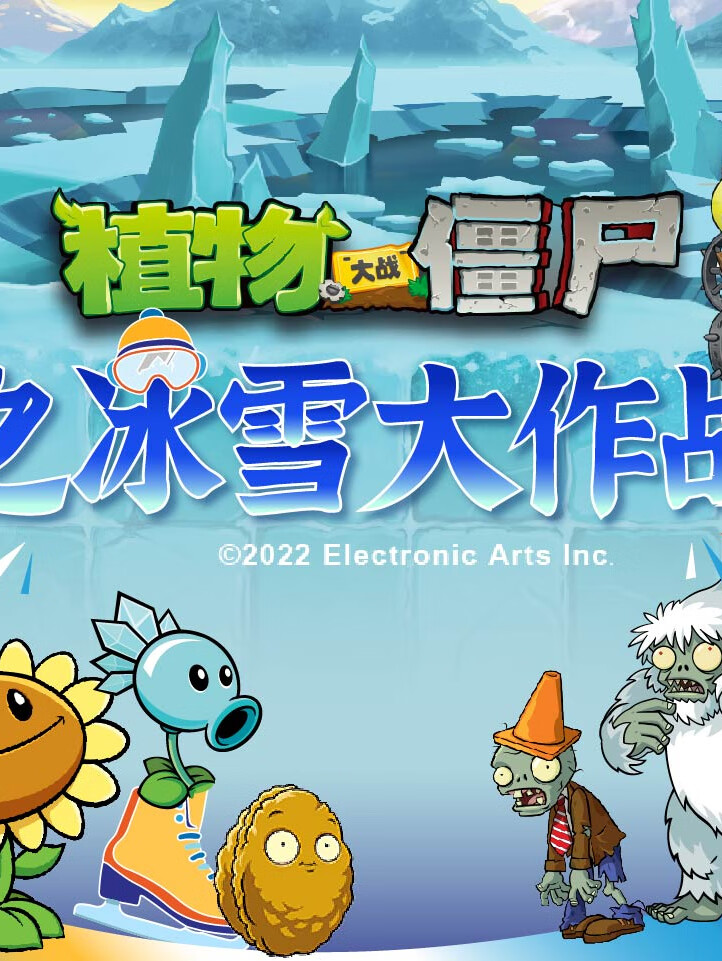 植物大战僵尸之冰雪大作战