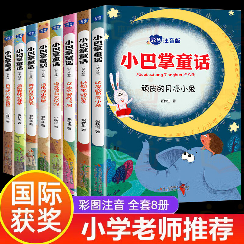 【严选】全套8册小巴掌童话彩图注音版张秋生一年级二年级三年级课外 全套8册小巴掌童话彩图 无规格