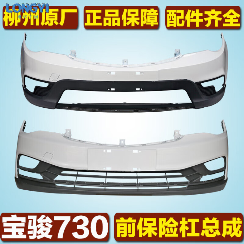 阔盛棉适用于宝骏730前保险杠总成柳州纯原厂带漆前杠前脸五菱配件 原