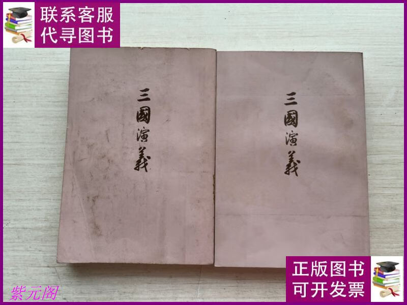 三国演义 上下【两册合售】【扉页有印章】 人民文学出版社二手书