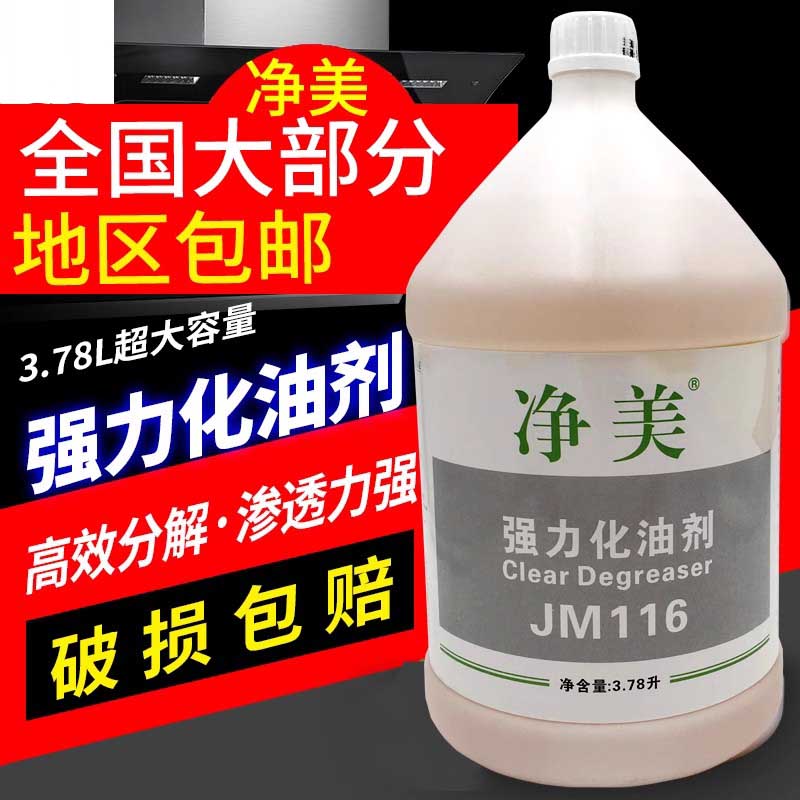 贝净洁强力化油剂机器重油污垢除油剂厨房地面油污乳化剂JM116