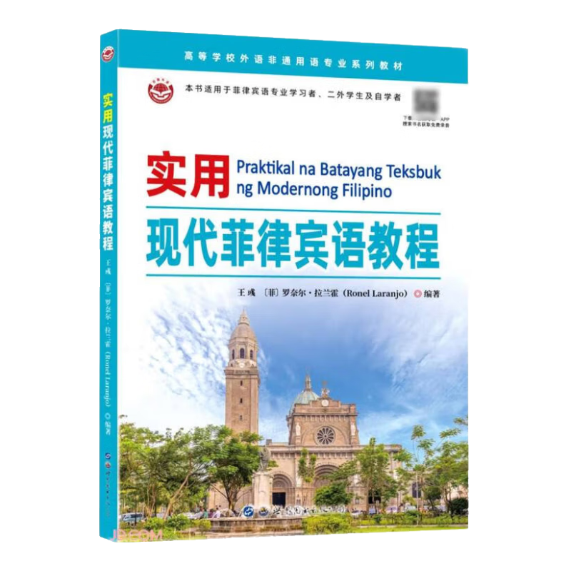 实用现代菲律宾语教程