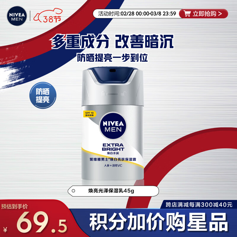 妮维雅（NIVEA）男士护肤品保湿补水亮肤乳液面霜 焕亮光泽保湿乳45g