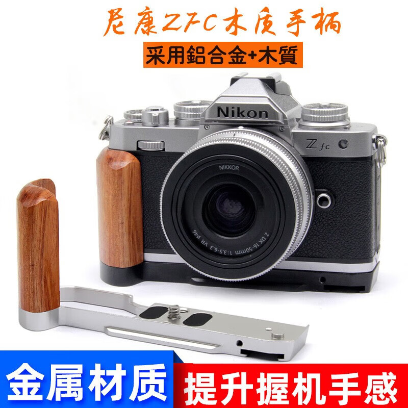 哲图 适用于尼康zfc木质手柄l型快装板微单相机竖拍板配件兼容阿卡