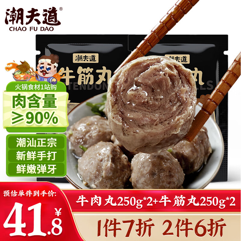 潮夫道牛肉丸250g*2+牛筋丸250g*2 潮汕手打牛肉丸子火锅食材生鲜关东煮