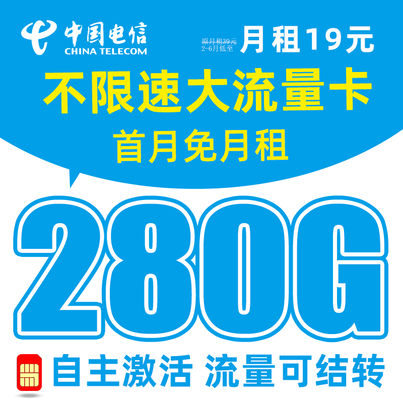 中国电信 流量卡上网卡电手机卡手机号电信流量卡不限速流量卡纯上网 冰星卡-19元280G流量+首月免费+自主激活