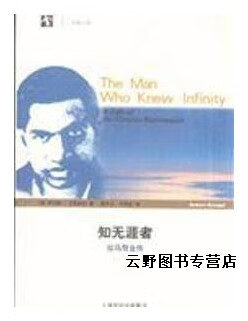 知无涯者(拉马努金传),(美)罗伯特·卡尼格尔|译者 胡乐士齐民友,上海