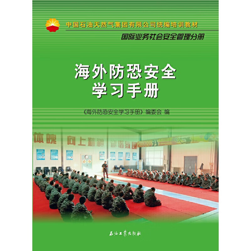 防恐安全学习手册