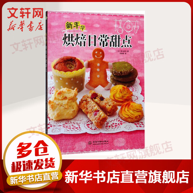 新手学烘焙日常甜点