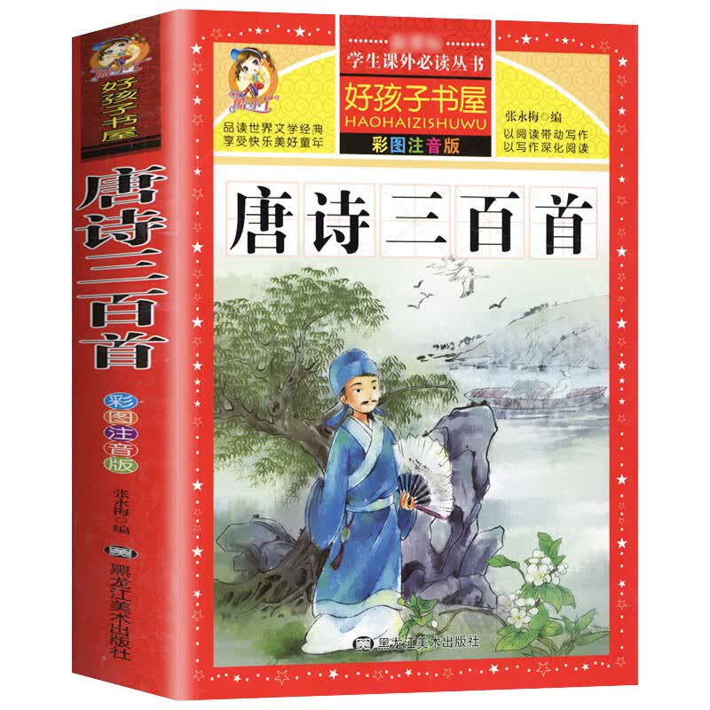 四大名著注音版小学生版全套4册 西游记三国演义水浒传红楼梦原著正版儿童版课外阅读书籍带拼音青少年版小学 唐诗三百首
