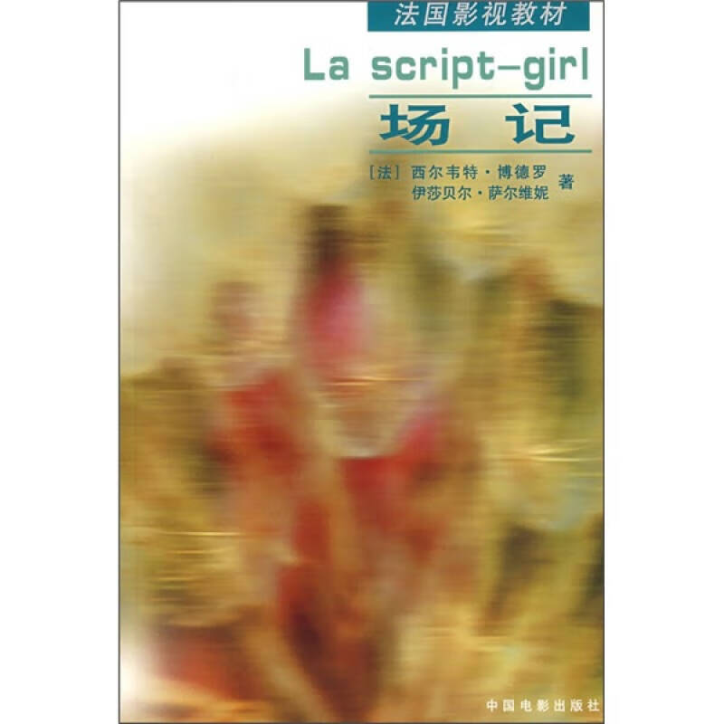 【正版现货】场记