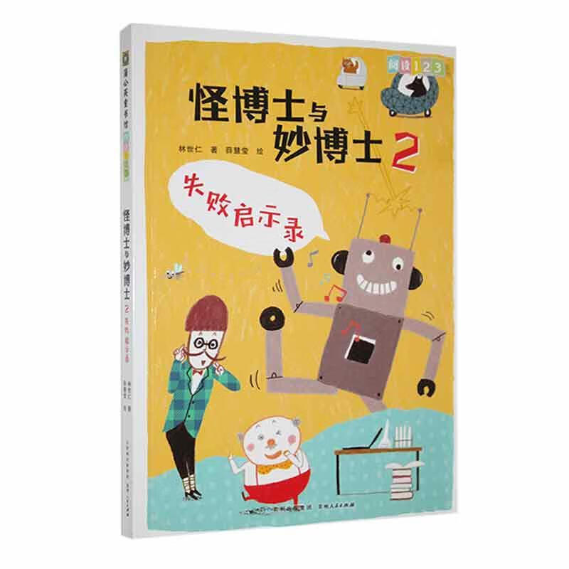 怪博士与妙博士林世仁贵州人民出版社9787221154378 文学书籍