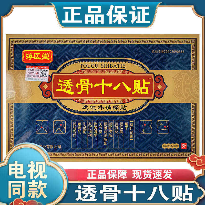 透骨十八贴膏药贴淳医堂透骨18贴远红外消痛贴颈肩腰腿关节贴 1盒装