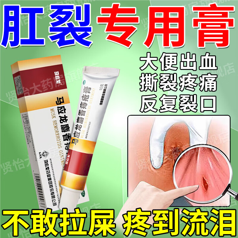 肛裂伤口快速愈合药膏内外去腐生肌肛裂大便出血肛门瘙痒便秘坠胀感肛