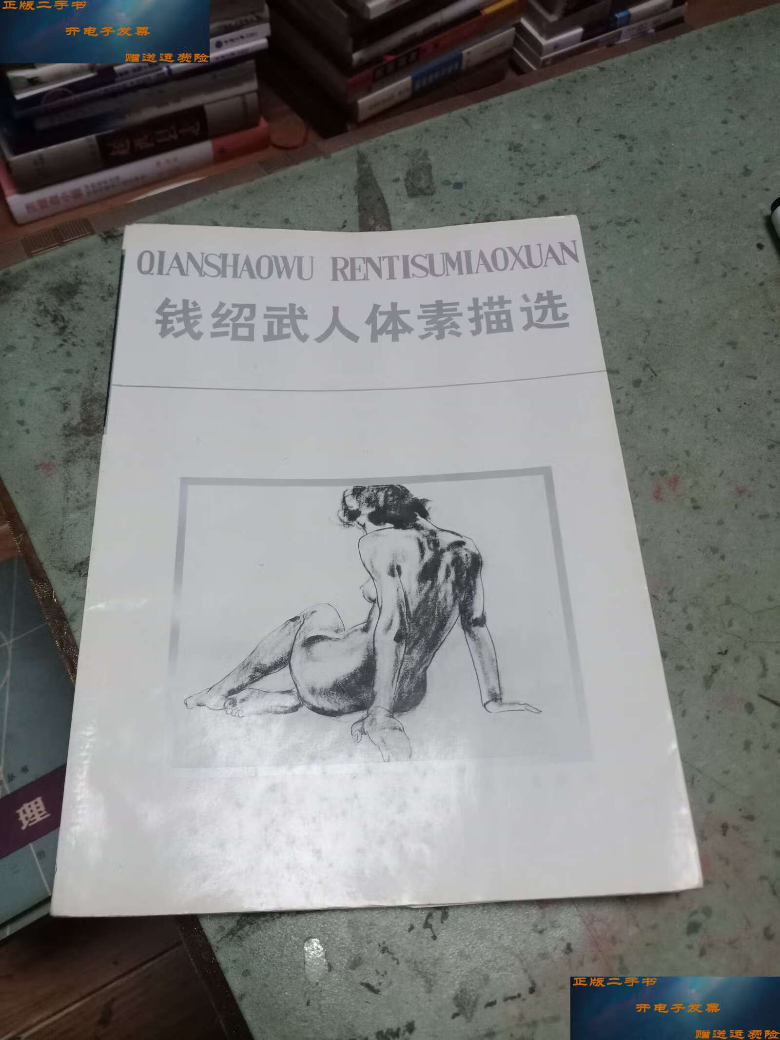 【二手9成新】钱绍武人体素描选 /钱绍武 漓江
