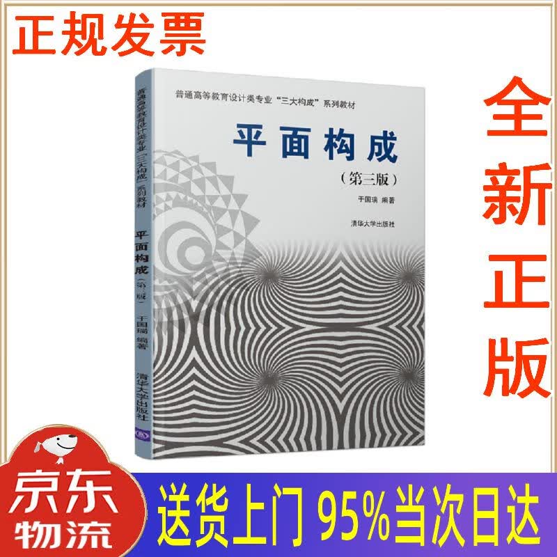 书籍】平面构成(第三版)普通高等教育设计类专业"三大构成"系列教材