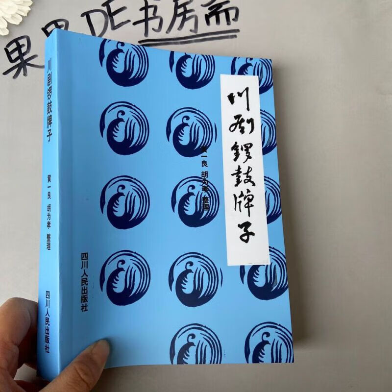 川剧锣鼓牌子》 作者:黄一良胡为孝 1980