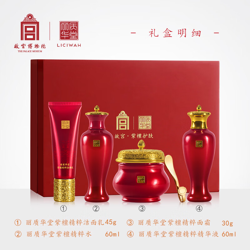 丽质华堂【送礼物】故宫紫檀精粹护肤礼盒(洁面水精华液面霜 ) 2套