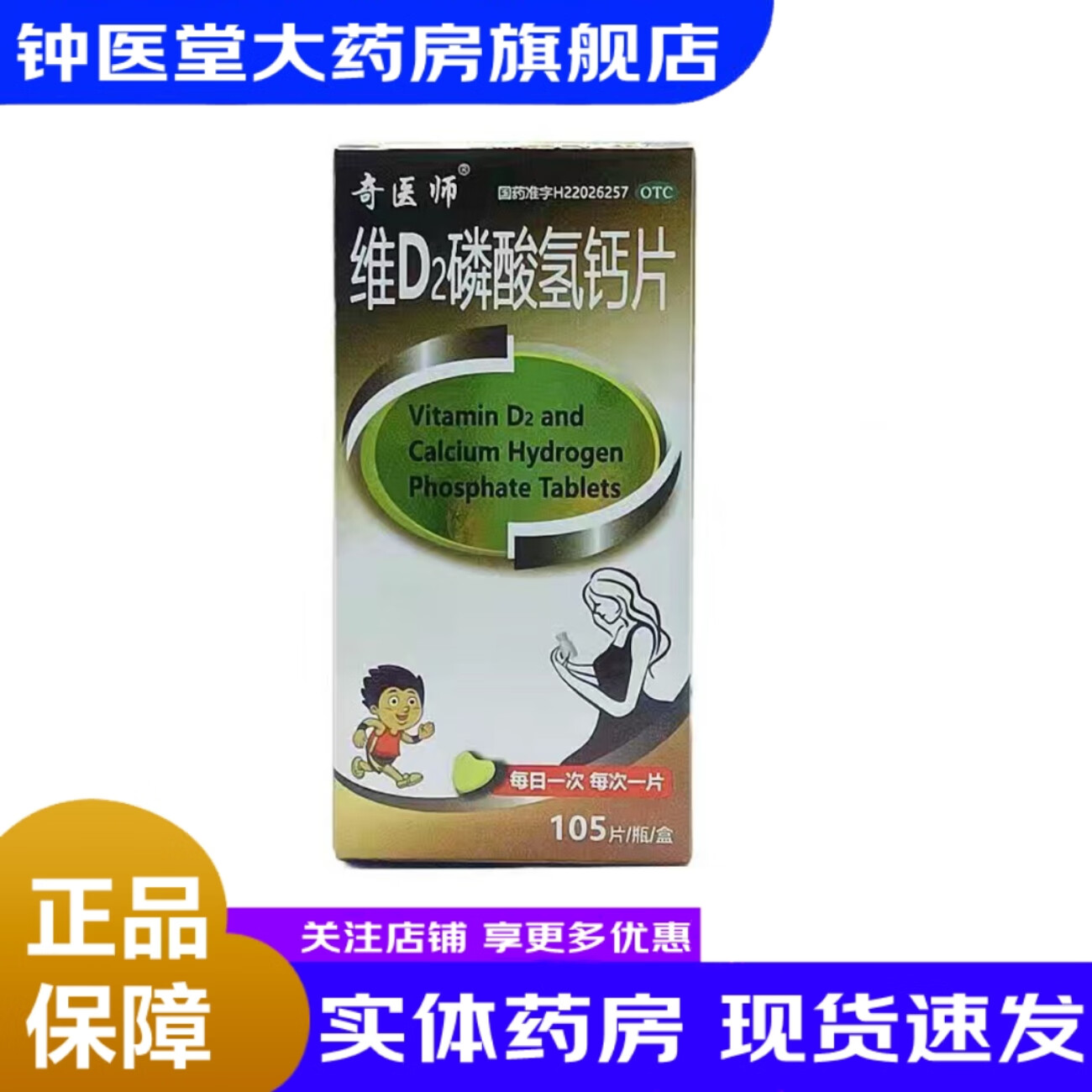 [奇医师] 维d2磷酸氢钙片 105片/盒 用于儿童孕妇及哺乳期妇女钙的