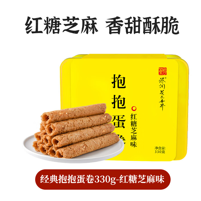 蔡澜花花世界抱抱蛋卷手工零食小吃礼盒送礼鸡蛋卷饼干广东特产 红糖芝麻味330g