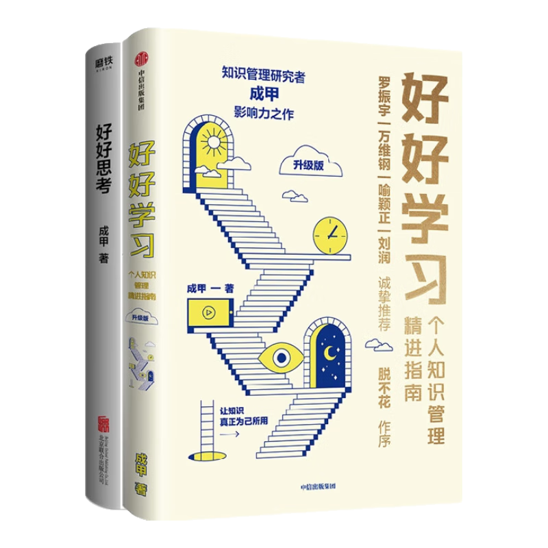 好好学习：个人知识管理精进指南+好好思考 共2册