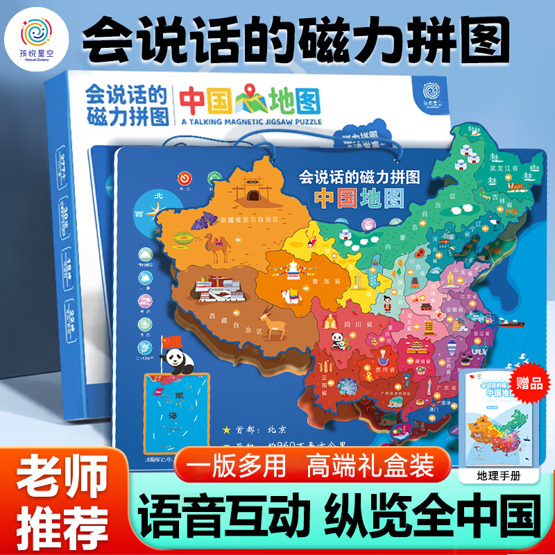 孩悦星空中国世界地图拼图立体磁力5儿童益智玩具3-6岁男女孩生日礼物6-10 会说话的磁力中国地图+手绘白板