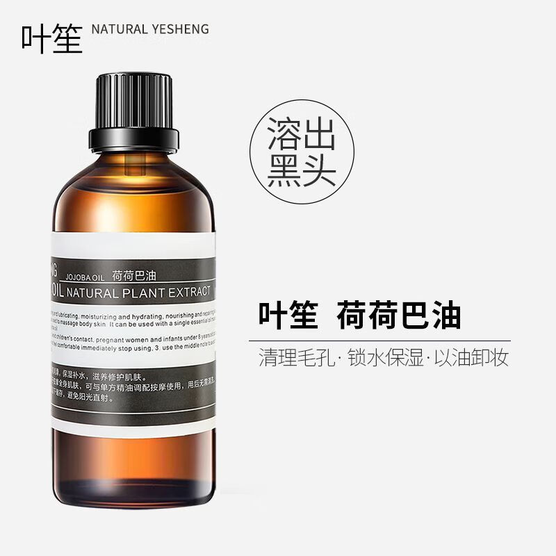 黄金荷荷巴油护肤基础油按摩油清理毛孔黑头100ml霍霍巴精油 100ml