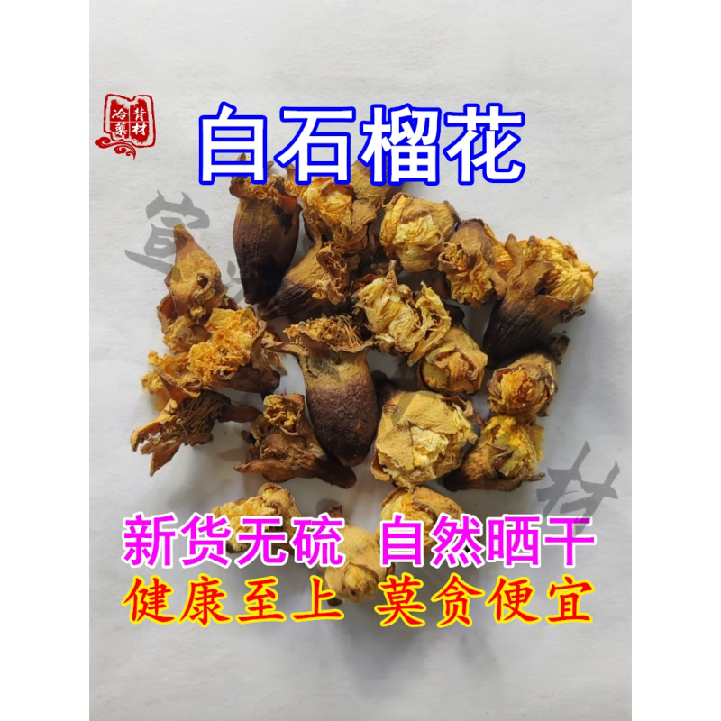 新货重瓣白石榴花 自然晒干无硫 石榴花茶25克干花中药材 白石榴花 25