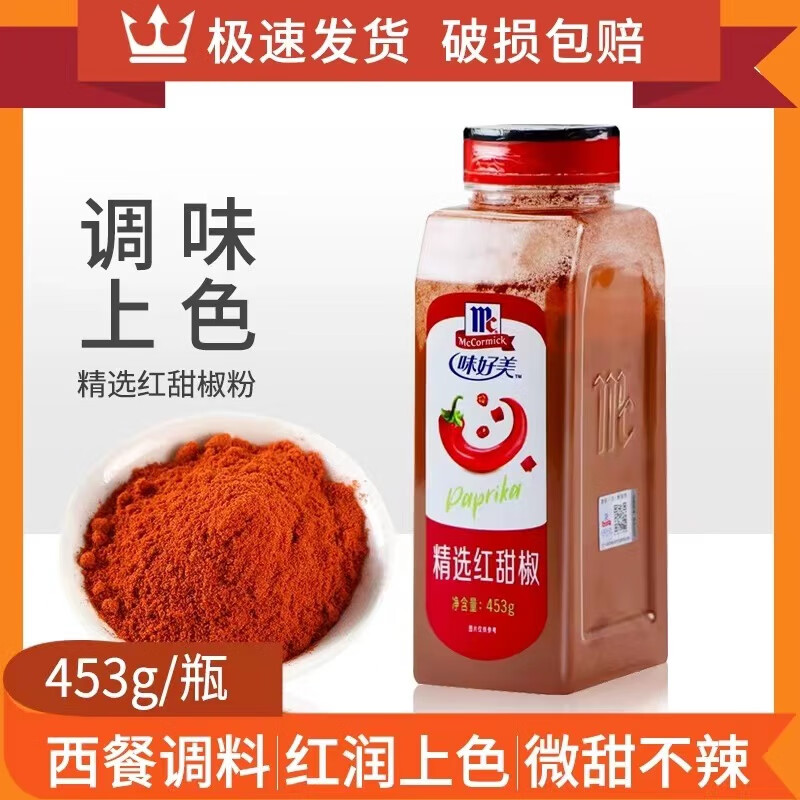 味好美精选红甜椒原特级红甜椒453g 甜红辣椒粉西餐上色调料