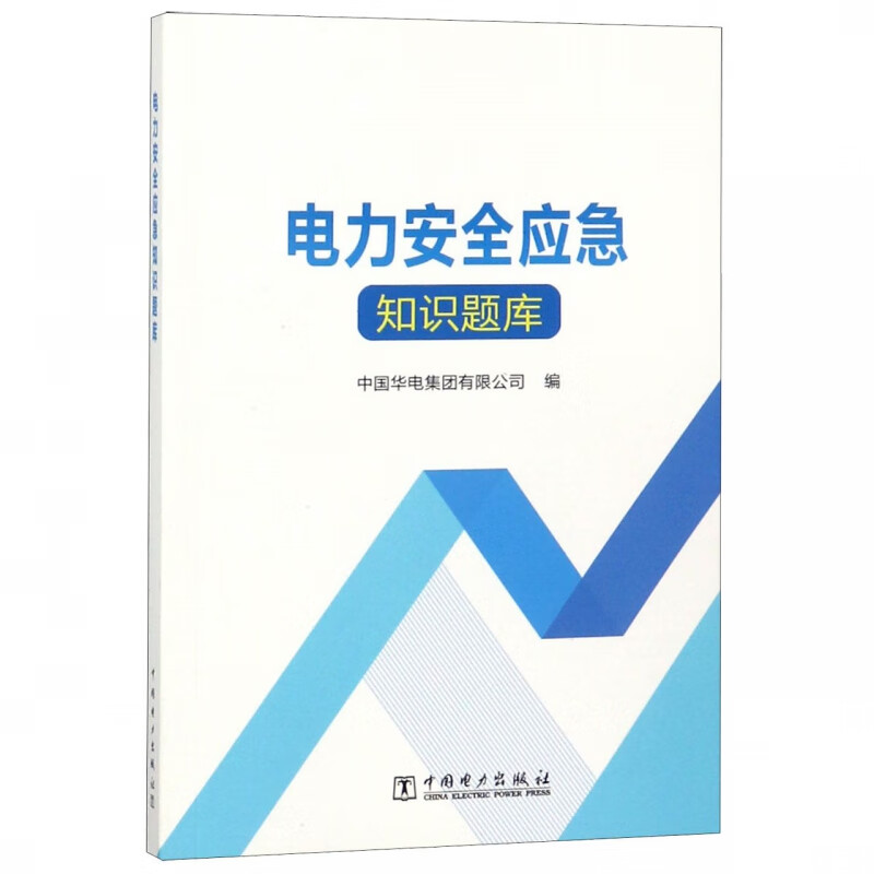 电力安全应急知识题库