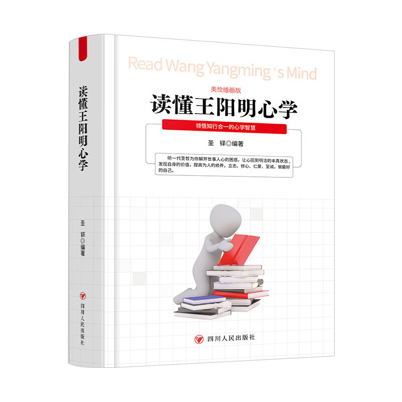 【严选】 读懂王阳明心学 美绘插图版 成功励志系列 圣铎 四川人民出版社有限公司 无颜色 无规格