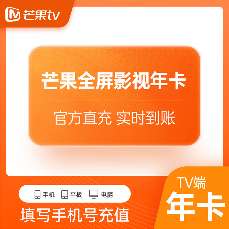 芒果TV会员全屏影视会员年卡12个月 支持TV电视端 直充到账 芒果TV电视端会员12个月