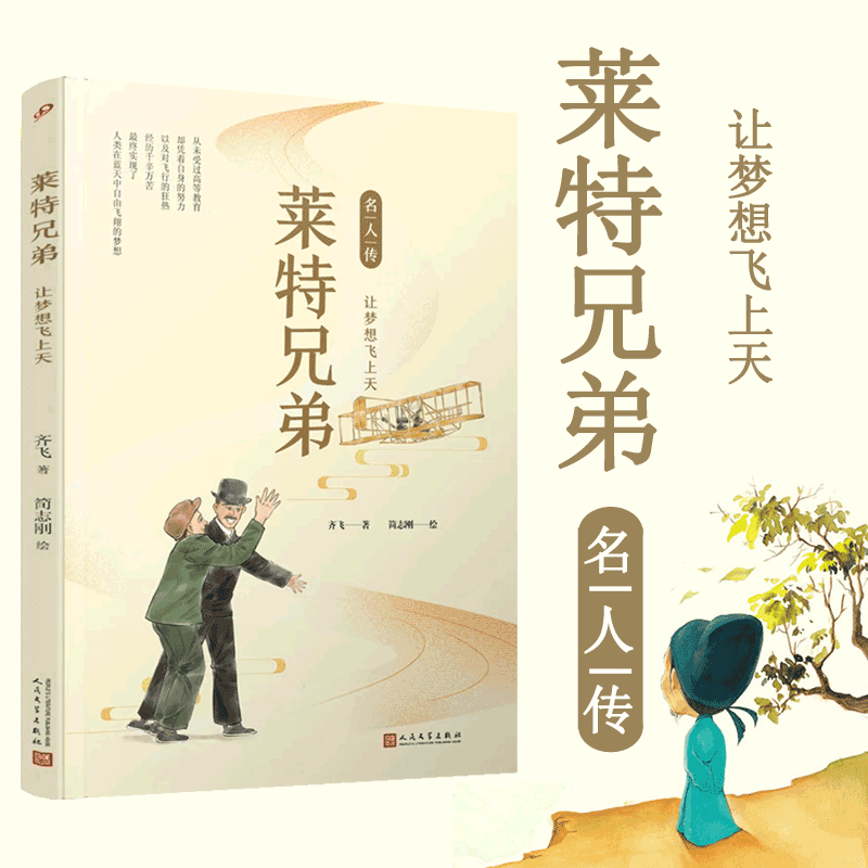 莱特兄弟(让梦想飞上天)/名人传 人物传记 历史科普 中国文学 人民