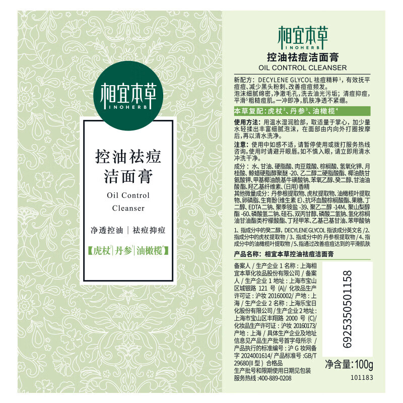 相宜本草 控油祛痘洗面奶清爽净澈洁面深层清洁清爽不紧绷水润保湿男女 控油祛痘洁面单支装(100g)